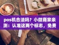 重庆pos机合法吗？小微商家亲测：认准这两个标志，免费领还能秒到账