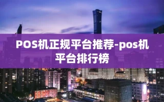 重庆POS机正规平台推荐-pos机平台排行榜