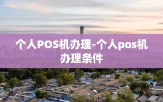 重庆个人POS机办理-个人pos机办理条件