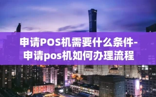 重庆申请POS机需要什么条件-申请pos机如何办理流程