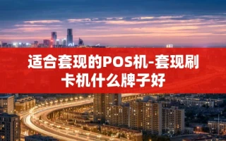 重庆适合套现的POS机-套现刷卡机什么牌子好