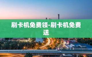 重庆刷卡机免费领-刷卡机免费送