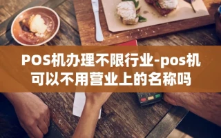 重庆POS机办理不限行业-pos机可以不用营业上的名称吗