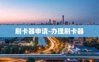 重庆刷卡器申请-办理刷卡器