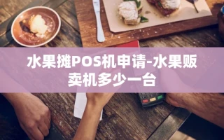 重庆水果摊POS机申请-水果贩卖机多少一台