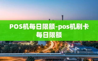 重庆POS机每日限额-pos机刷卡每日限额