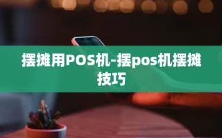 重庆摆摊用POS机-摆pos机摆摊技巧
