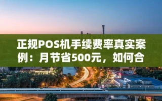 海口市正规POS机手续费率真实案例：月节省500元，如何合理避坑？