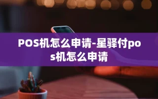 重庆POS机怎么申请-星驿付pos机怎么申请
