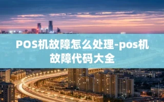 重庆POS机故障怎么处理-pos机故障代码大全