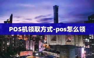 重庆POS机领取方式-pos怎么领