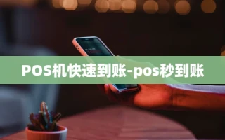 重庆POS机快速到账-pos秒到账