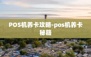 重庆POS机养卡攻略-pos机养卡秘籍