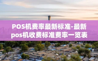 重庆POS机费率最新标准-最新pos机收费标准费率一览表