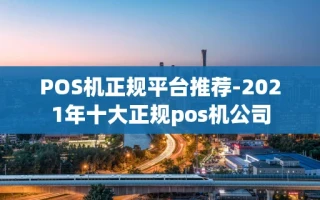 重庆POS机正规平台推荐-2021年十大正规pos机公司