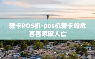 重庆养卡POS机-pos机养卡的危害害家破人亡