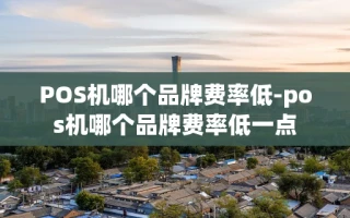 重庆POS机哪个品牌费率低-pos机哪个品牌费率低一点