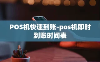 重庆POS机快速到账-pos机即时到账时间表