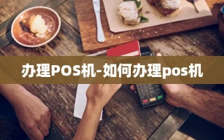 重庆办理POS机-如何办理pos机
