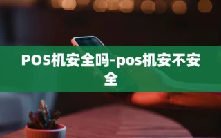 重庆POS机安全吗-pos机安不安全