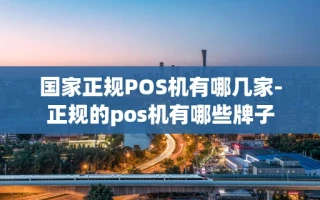 重庆国家正规POS机有哪几家-正规的pos机有哪些牌子