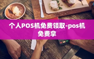 重庆个人POS机免费领取-pos机免费拿