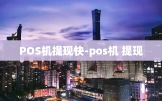 重庆POS机提现快-pos机 提现