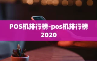 重庆POS机排行榜-pos机排行榜2020