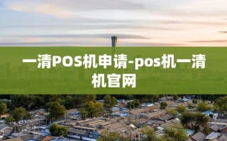 重庆一清POS机申请-pos机一清机官网