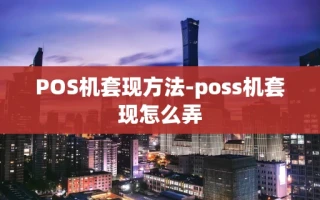 重庆POS机套现方法-poss机套现怎么弄