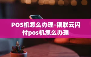重庆POS机怎么办理-银联云闪付pos机怎么办理