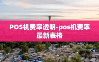 重庆POS机费率透明-pos机费率最新表格