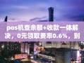 重庆pos机查余额+收款一体解决，0元领取费率0.6%，到账仅需3秒