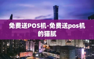 重庆免费送POS机-免费送pos机的猫腻