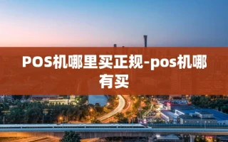 重庆POS机哪里买正规-pos机哪有买