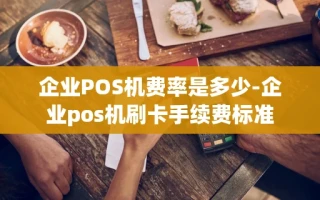 重庆企业POS机费率是多少-企业pos机刷卡手续费标准