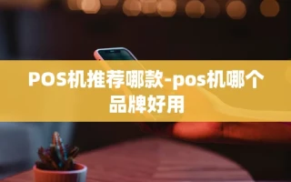 重庆POS机推荐哪款-pos机哪个品牌好用
