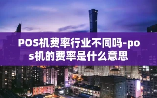 重庆POS机费率行业不同吗-pos机的费率是什么意思