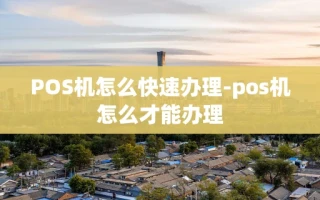 重庆POS机怎么快速办理-pos机怎么才能办理