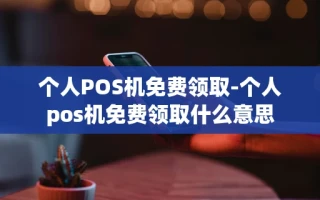 重庆个人POS机免费领取-个人pos机免费领取什么意思