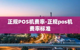 重庆正规POS机费率-正规pos机费率标准