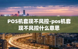重庆POS机套现不风控-pos机套现不风控什么意思