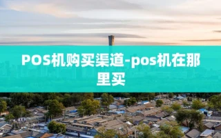 重庆POS机购买渠道-pos机在那里买
