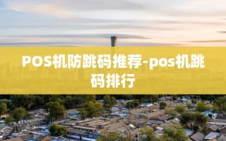 重庆POS机防跳码推荐-pos机跳码排行