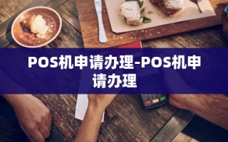 重庆POS机申请办理-POS机申请办理