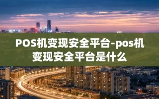 重庆POS机变现安全平台-pos机变现安全平台是什么
