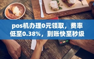 海口市pos机办理0元领取，费率低至0.38%，到账快至秒级｜商户必看指南