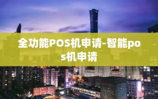 重庆全功能POS机申请-智能pos机申请