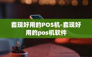 重庆套现好用的POS机-套现好用的pos机软件