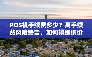 海口市POS机手续费多少？高手续费风险警告，如何辨别低价陷阱避免损失